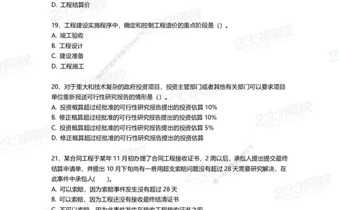 233-管理-三星考题100道（含答案）_2026年一级建造师_2026年一建管理_2025年一建管理SVIP_01-精华文档✿电子教材✿历年真题_53-管理《百日通关+三星考题+易错真题》233