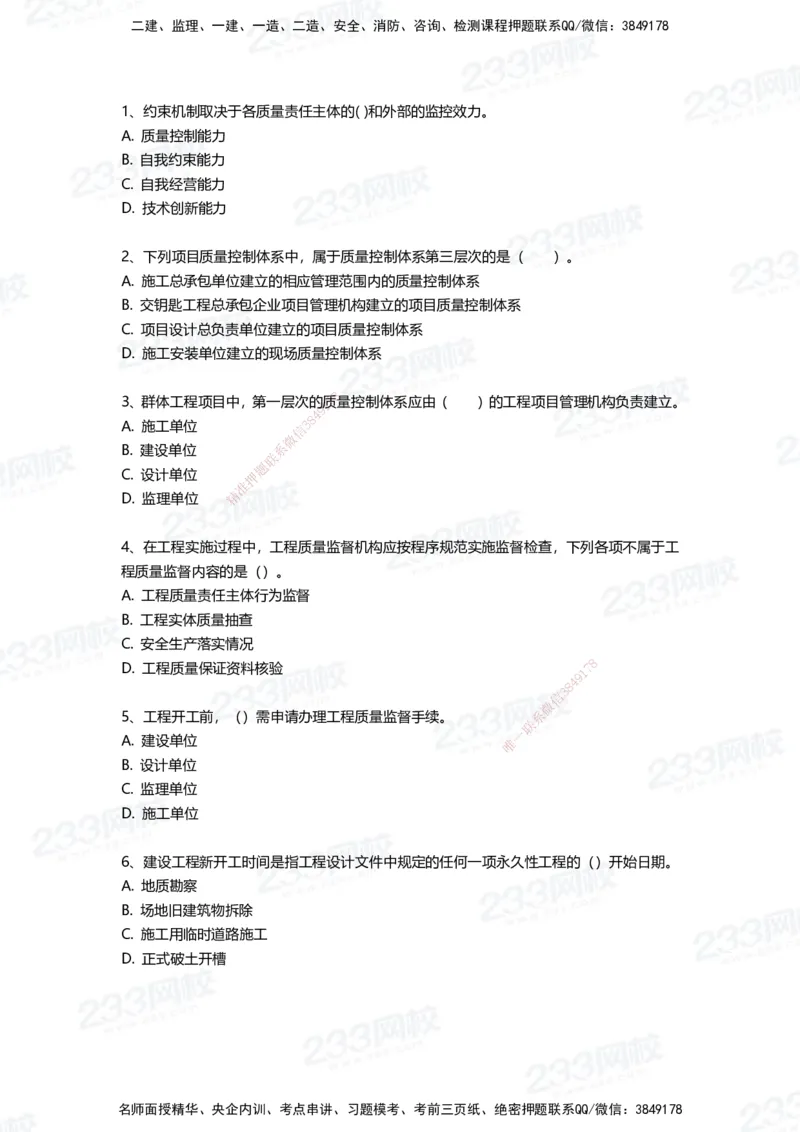 233-管理-三星考题100道（含答案）_2026年一级建造师_2026年一建管理_2025年一建管理SVIP_01-精华文档✿电子教材✿历年真题_53-管理《百日通关+三星考题+易错真题》233