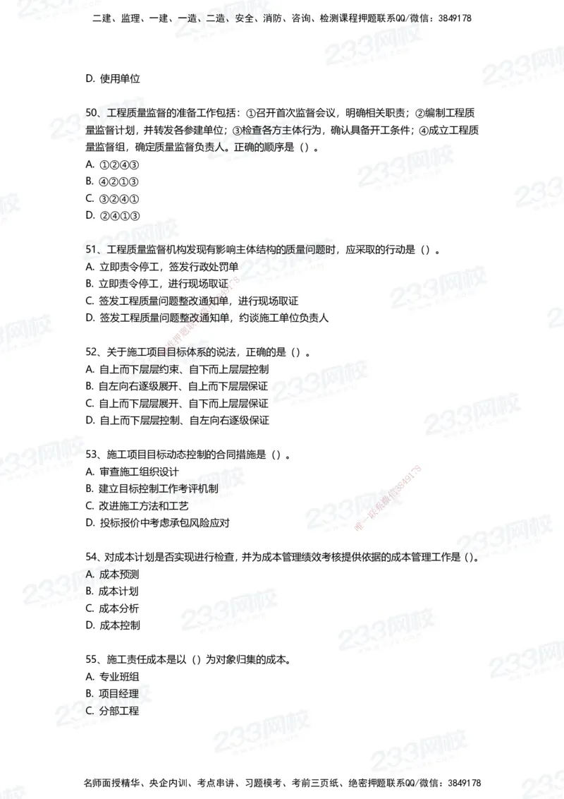 233-管理-三星考题100道（含答案）_2026年一级建造师_2026年一建管理_2025年一建管理SVIP_01-精华文档✿电子教材✿历年真题_53-管理《百日通关+三星考题+易错真题》233
