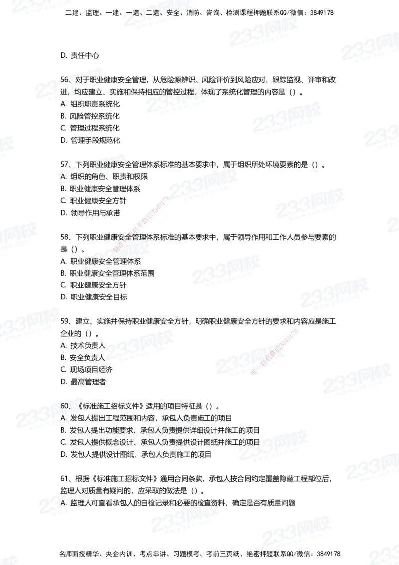 233-管理-三星考题100道（含答案）_2026年一级建造师_2026年一建管理_2025年一建管理SVIP_01-精华文档✿电子教材✿历年真题_53-管理《百日通关+三星考题+易错真题》233