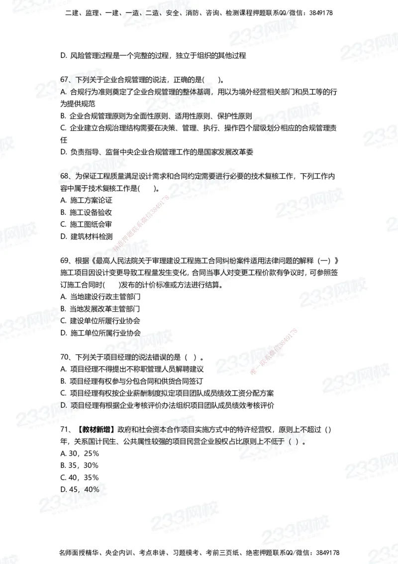 233-管理-三星考题100道（含答案）_2026年一级建造师_2026年一建管理_2025年一建管理SVIP_01-精华文档✿电子教材✿历年真题_53-管理《百日通关+三星考题+易错真题》233