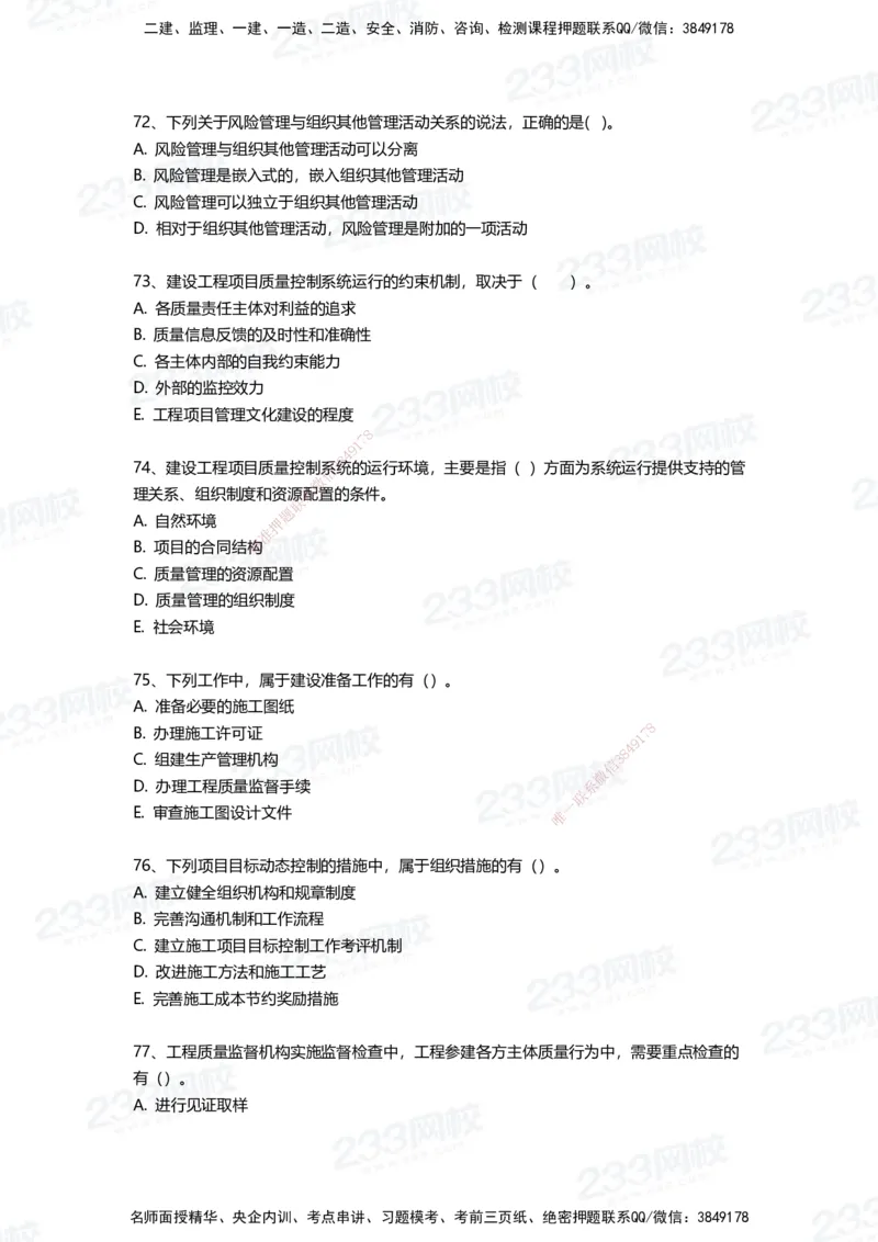 233-管理-三星考题100道（含答案）_2026年一级建造师_2026年一建管理_2025年一建管理SVIP_01-精华文档✿电子教材✿历年真题_53-管理《百日通关+三星考题+易错真题》233