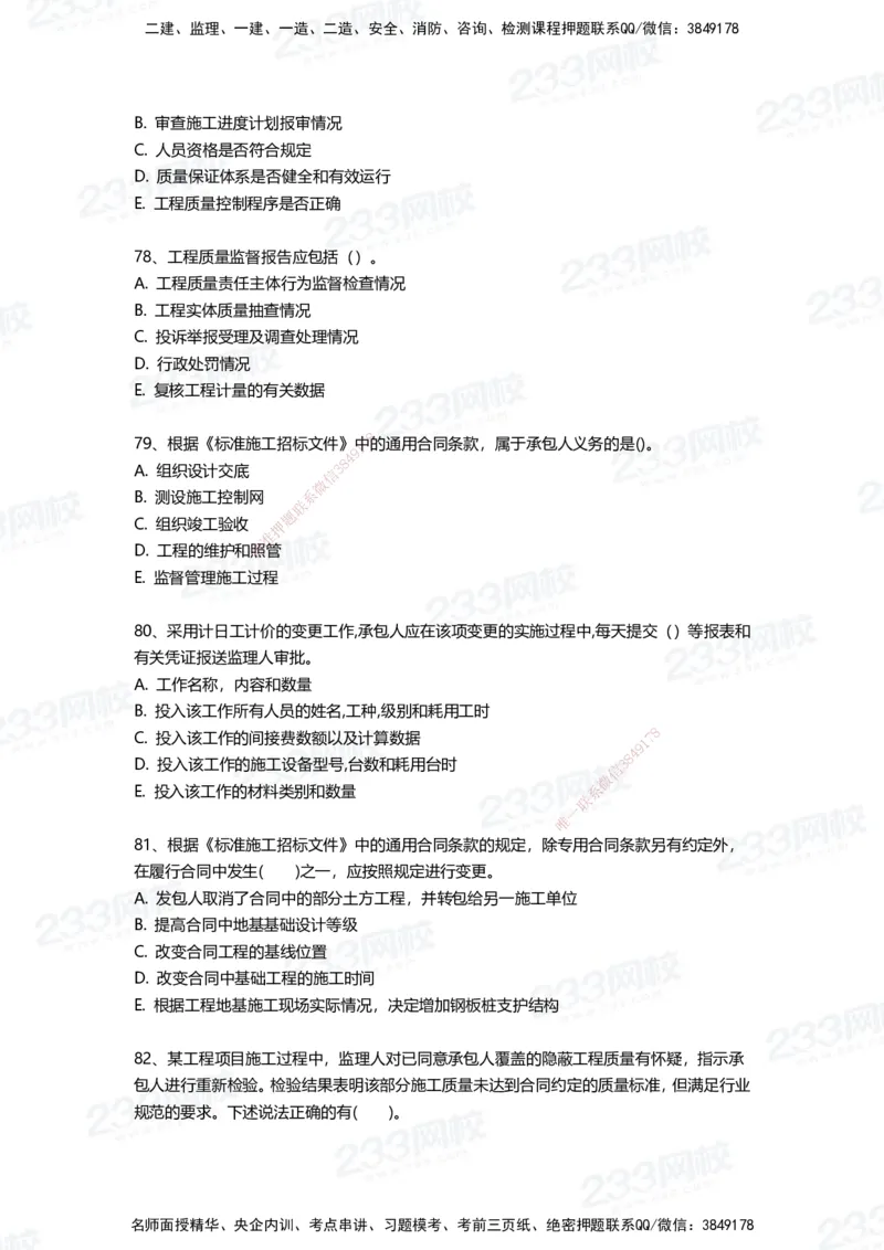 233-管理-三星考题100道（含答案）_2026年一级建造师_2026年一建管理_2025年一建管理SVIP_01-精华文档✿电子教材✿历年真题_53-管理《百日通关+三星考题+易错真题》233