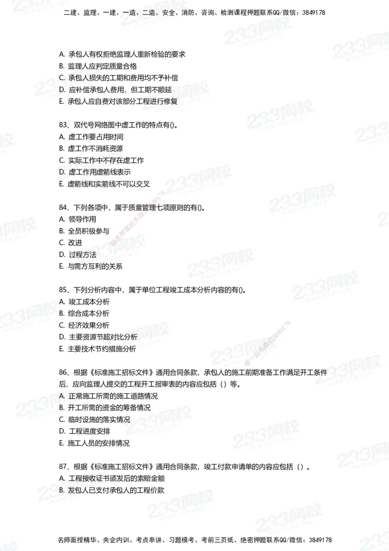 233-管理-三星考题100道（含答案）_2026年一级建造师_2026年一建管理_2025年一建管理SVIP_01-精华文档✿电子教材✿历年真题_53-管理《百日通关+三星考题+易错真题》233