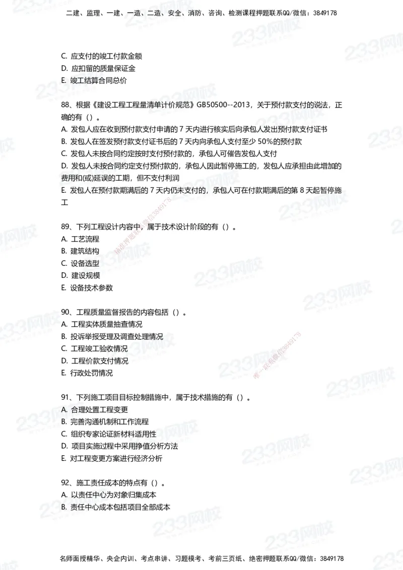 233-管理-三星考题100道（含答案）_2026年一级建造师_2026年一建管理_2025年一建管理SVIP_01-精华文档✿电子教材✿历年真题_53-管理《百日通关+三星考题+易错真题》233