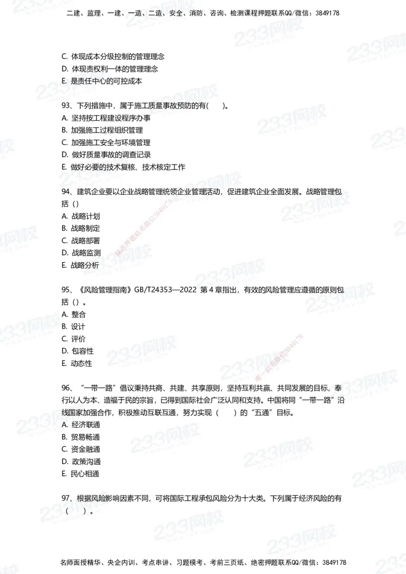 233-管理-三星考题100道（含答案）_2026年一级建造师_2026年一建管理_2025年一建管理SVIP_01-精华文档✿电子教材✿历年真题_53-管理《百日通关+三星考题+易错真题》233