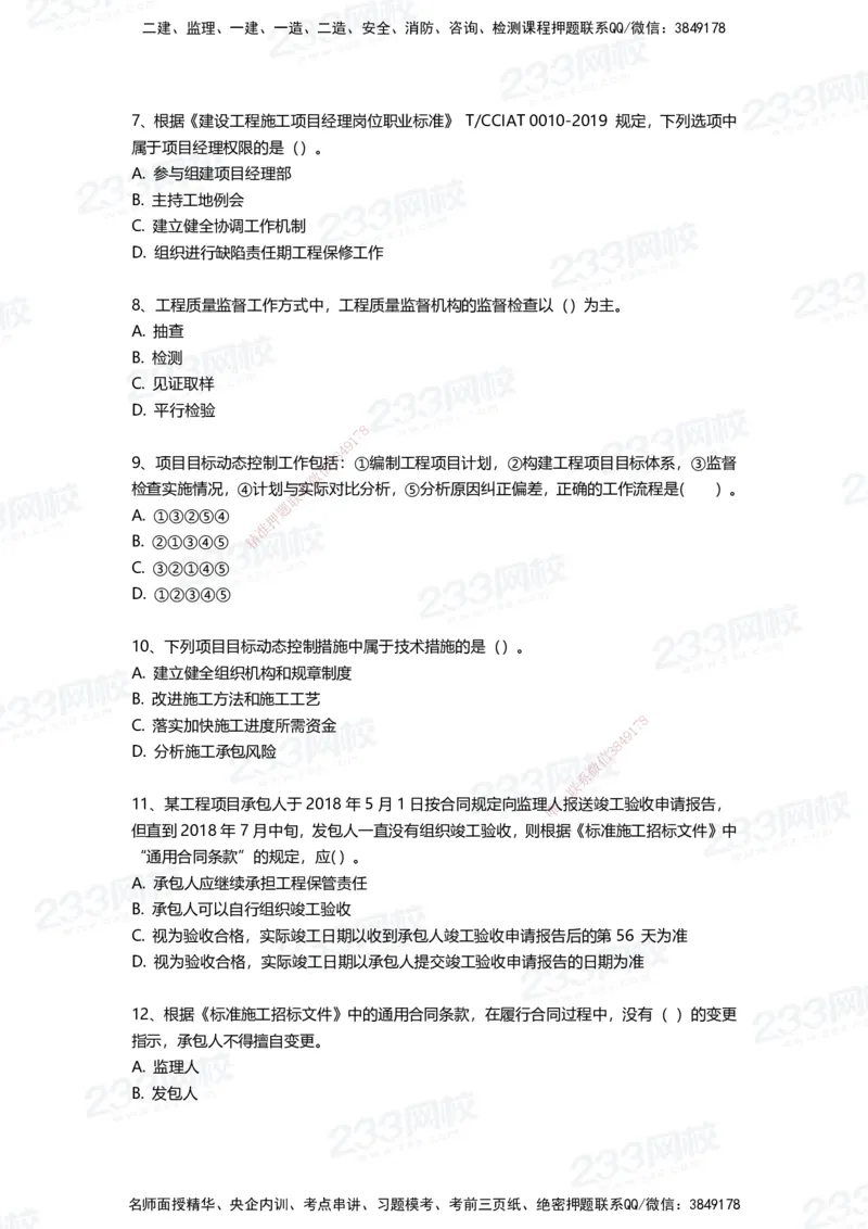 233-管理-三星考题100道（含答案）_2026年一级建造师_2026年一建管理_2025年一建管理SVIP_01-精华文档✿电子教材✿历年真题_53-管理《百日通关+三星考题+易错真题》233