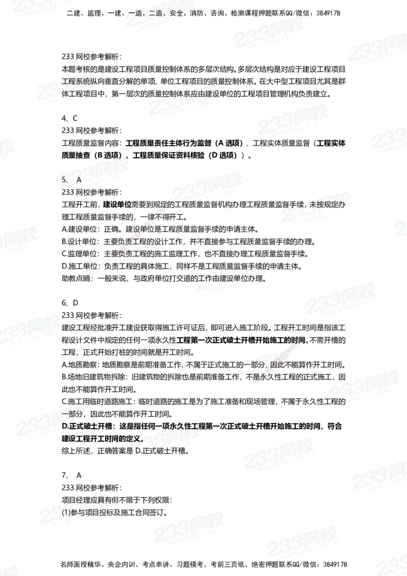 233-管理-三星考题100道（含答案）_2026年一级建造师_2026年一建管理_2025年一建管理SVIP_01-精华文档✿电子教材✿历年真题_53-管理《百日通关+三星考题+易错真题》233