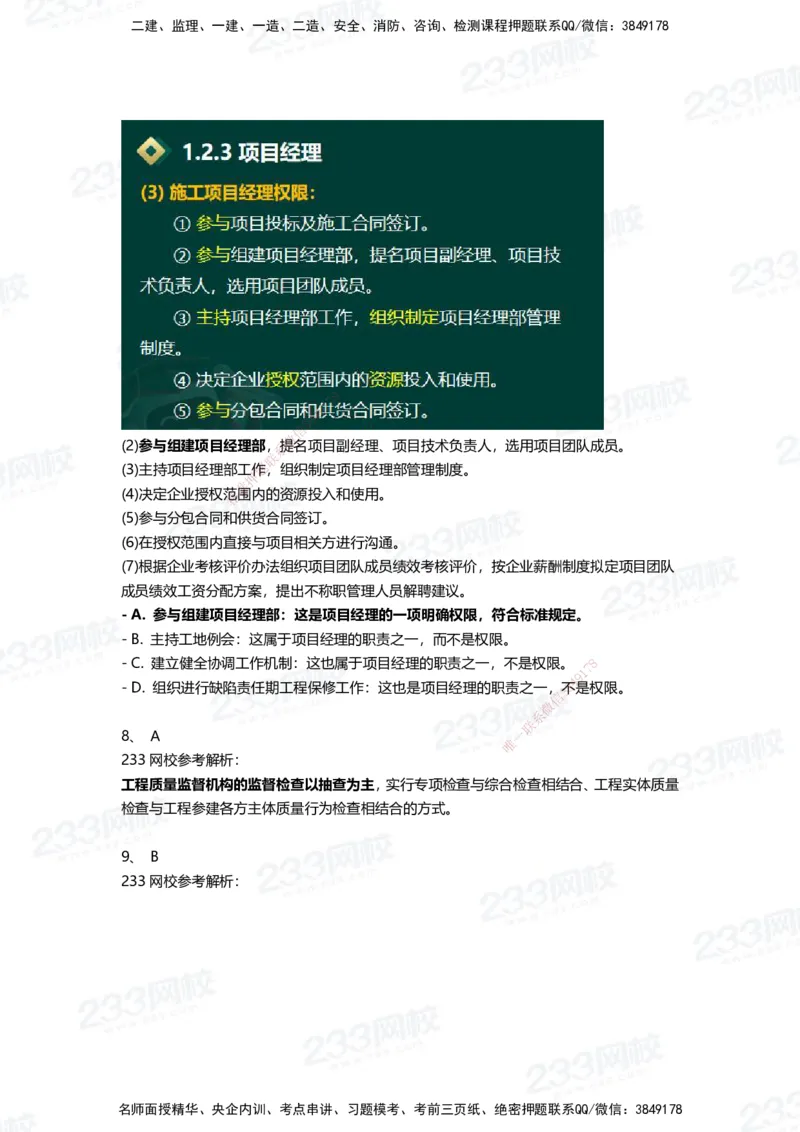 233-管理-三星考题100道（含答案）_2026年一级建造师_2026年一建管理_2025年一建管理SVIP_01-精华文档✿电子教材✿历年真题_53-管理《百日通关+三星考题+易错真题》233
