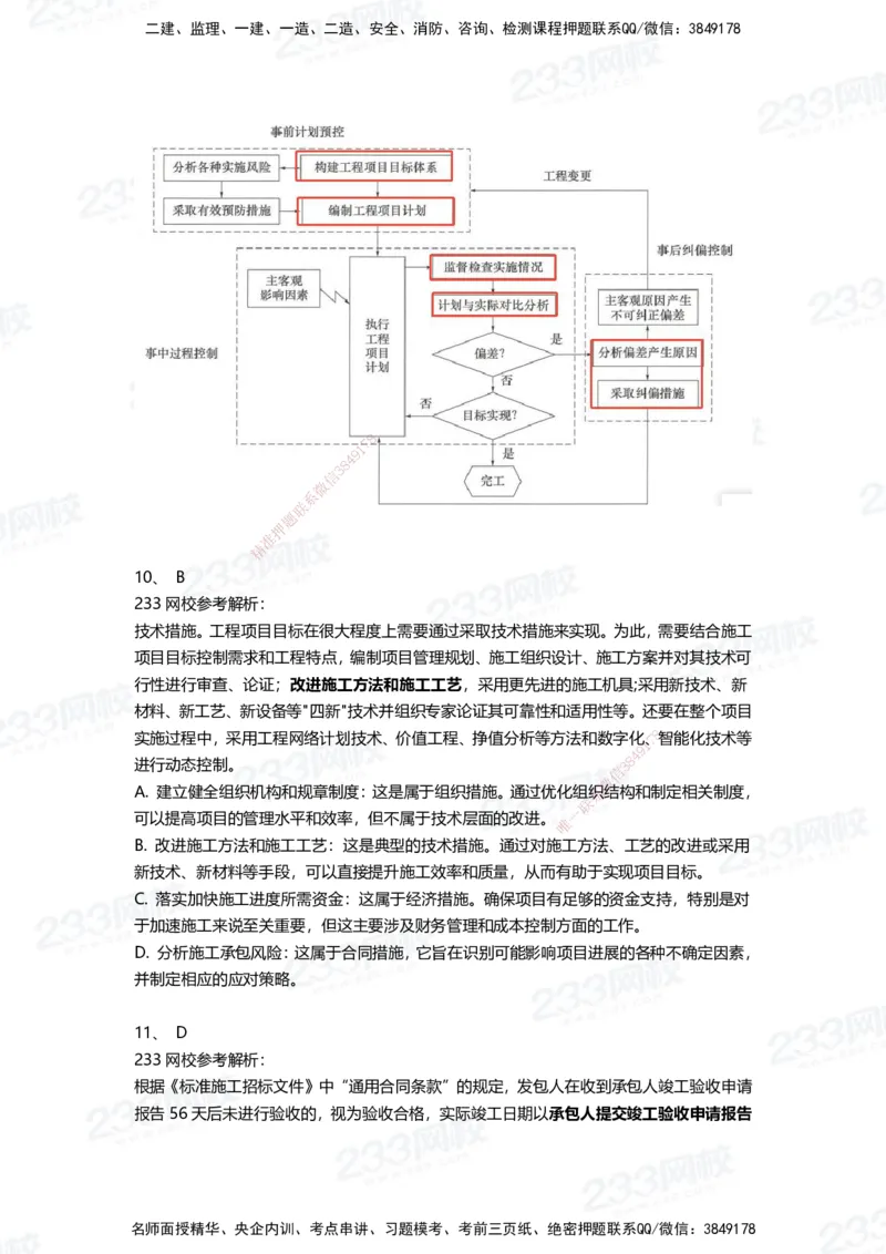233-管理-三星考题100道（含答案）_2026年一级建造师_2026年一建管理_2025年一建管理SVIP_01-精华文档✿电子教材✿历年真题_53-管理《百日通关+三星考题+易错真题》233