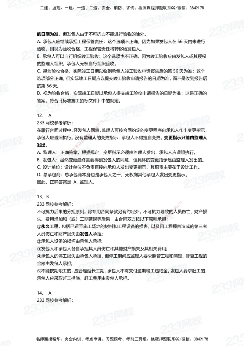 233-管理-三星考题100道（含答案）_2026年一级建造师_2026年一建管理_2025年一建管理SVIP_01-精华文档✿电子教材✿历年真题_53-管理《百日通关+三星考题+易错真题》233