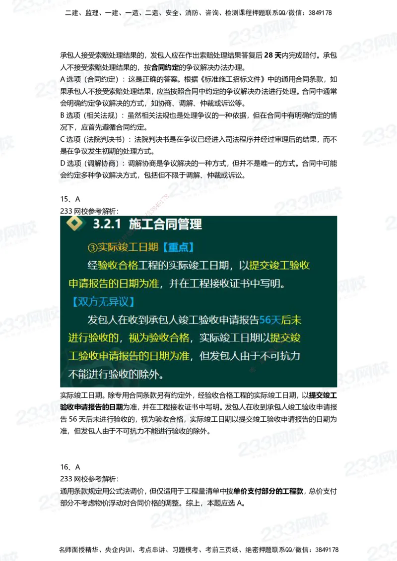 233-管理-三星考题100道（含答案）_2026年一级建造师_2026年一建管理_2025年一建管理SVIP_01-精华文档✿电子教材✿历年真题_53-管理《百日通关+三星考题+易错真题》233