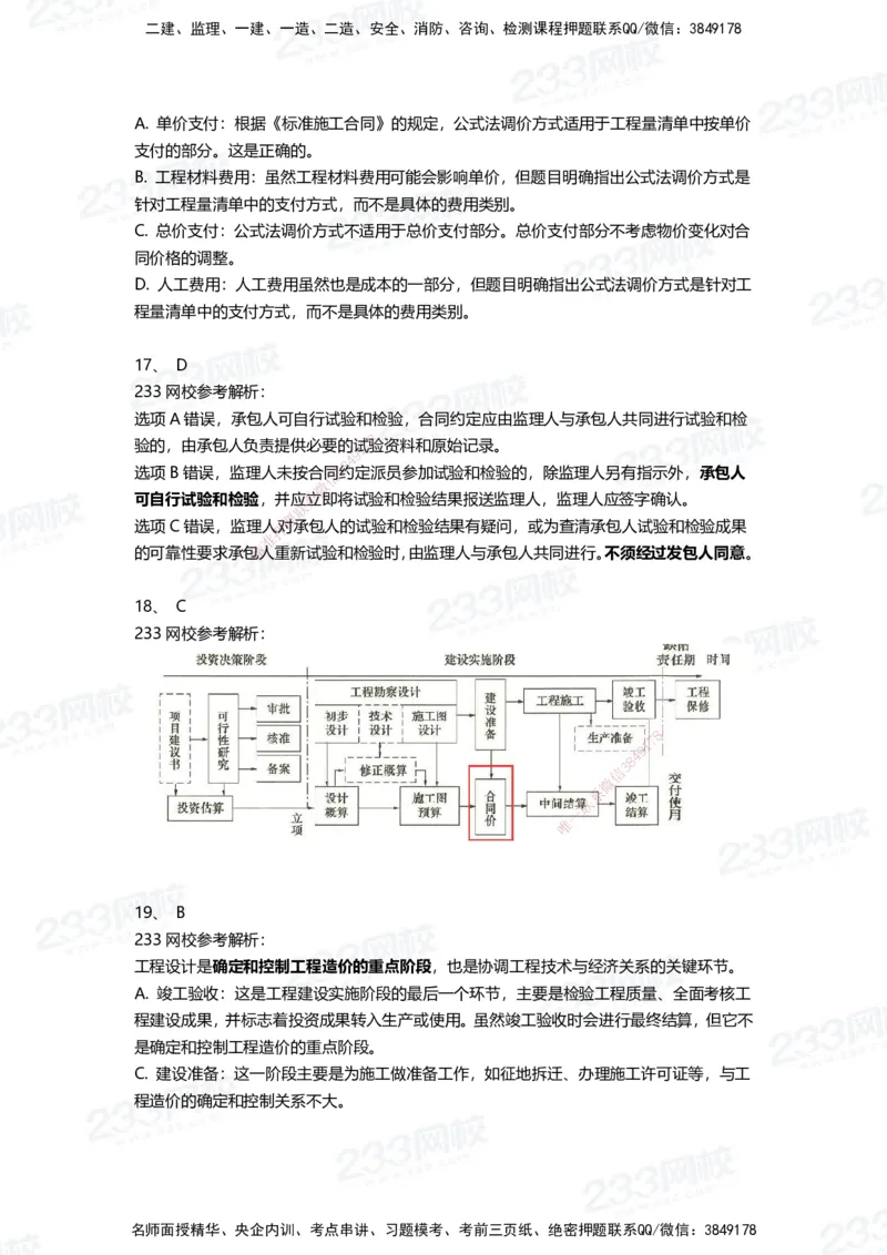 233-管理-三星考题100道（含答案）_2026年一级建造师_2026年一建管理_2025年一建管理SVIP_01-精华文档✿电子教材✿历年真题_53-管理《百日通关+三星考题+易错真题》233