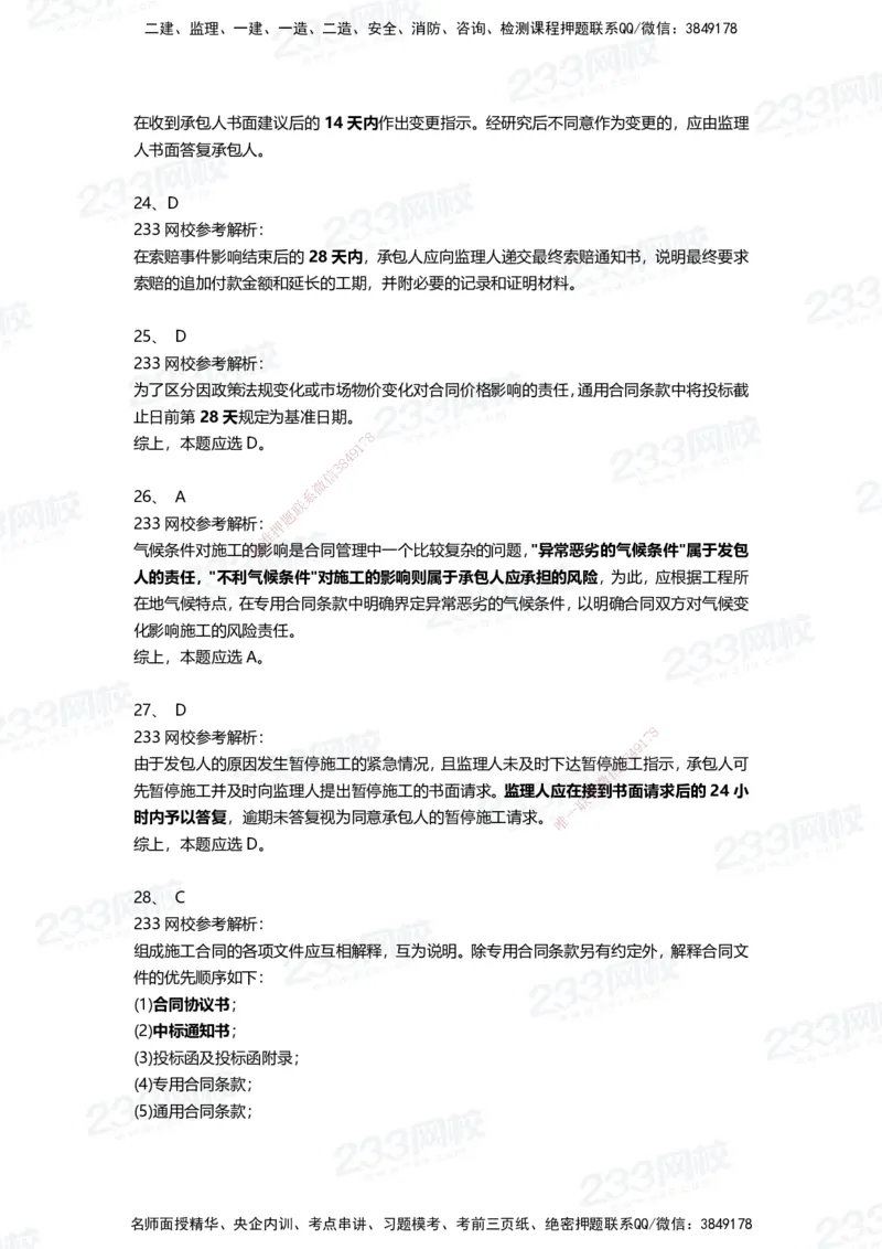 233-管理-三星考题100道（含答案）_2026年一级建造师_2026年一建管理_2025年一建管理SVIP_01-精华文档✿电子教材✿历年真题_53-管理《百日通关+三星考题+易错真题》233