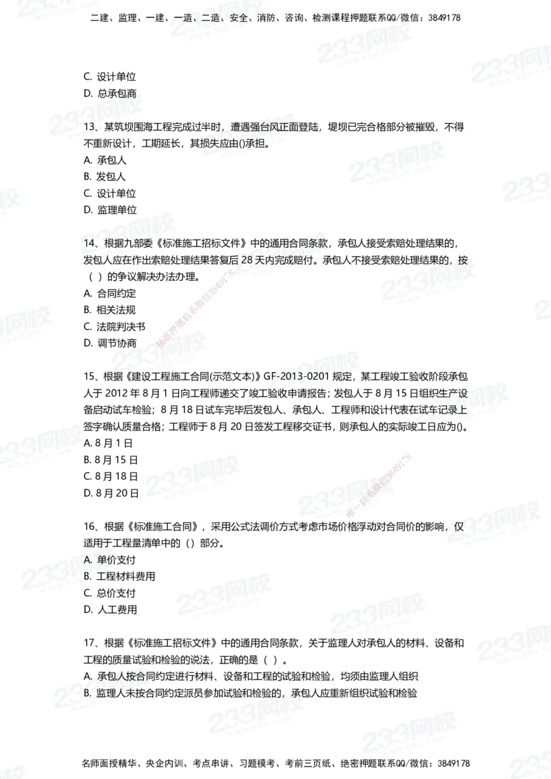 233-管理-三星考题100道（含答案）_2026年一级建造师_2026年一建管理_2025年一建管理SVIP_01-精华文档✿电子教材✿历年真题_53-管理《百日通关+三星考题+易错真题》233