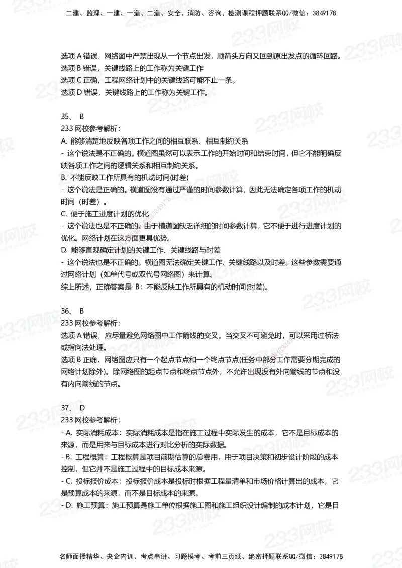 233-管理-三星考题100道（含答案）_2026年一级建造师_2026年一建管理_2025年一建管理SVIP_01-精华文档✿电子教材✿历年真题_53-管理《百日通关+三星考题+易错真题》233