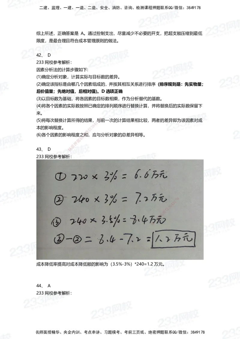 233-管理-三星考题100道（含答案）_2026年一级建造师_2026年一建管理_2025年一建管理SVIP_01-精华文档✿电子教材✿历年真题_53-管理《百日通关+三星考题+易错真题》233