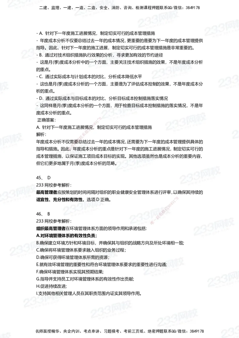 233-管理-三星考题100道（含答案）_2026年一级建造师_2026年一建管理_2025年一建管理SVIP_01-精华文档✿电子教材✿历年真题_53-管理《百日通关+三星考题+易错真题》233