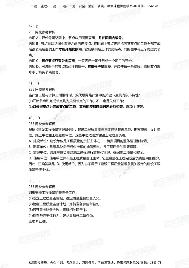 233-管理-三星考题100道（含答案）_2026年一级建造师_2026年一建管理_2025年一建管理SVIP_01-精华文档✿电子教材✿历年真题_53-管理《百日通关+三星考题+易错真题》233