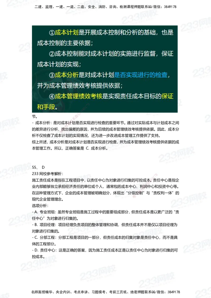 233-管理-三星考题100道（含答案）_2026年一级建造师_2026年一建管理_2025年一建管理SVIP_01-精华文档✿电子教材✿历年真题_53-管理《百日通关+三星考题+易错真题》233