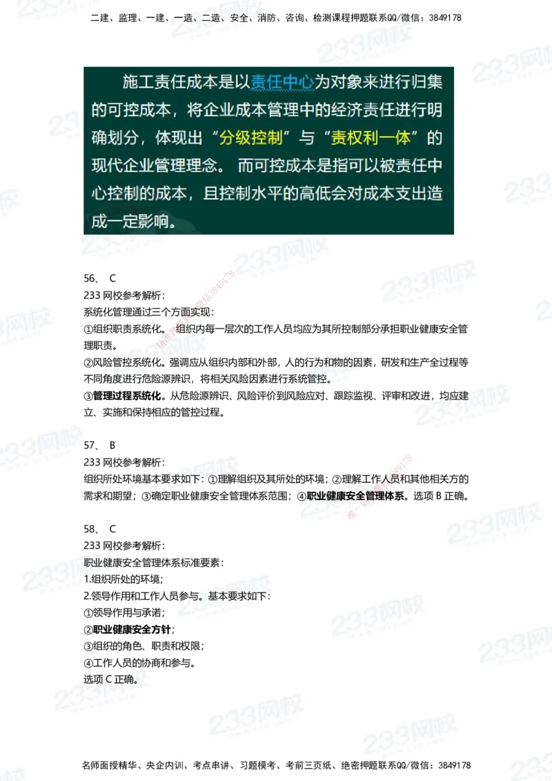 233-管理-三星考题100道（含答案）_2026年一级建造师_2026年一建管理_2025年一建管理SVIP_01-精华文档✿电子教材✿历年真题_53-管理《百日通关+三星考题+易错真题》233