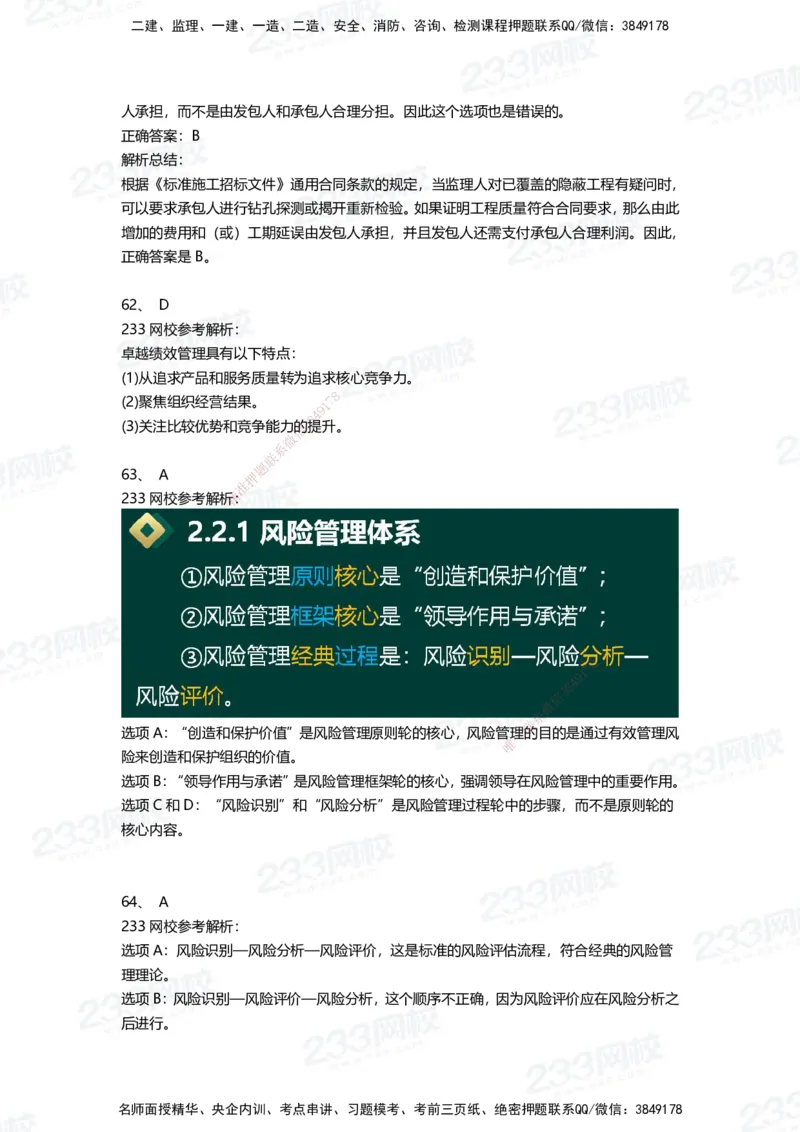 233-管理-三星考题100道（含答案）_2026年一级建造师_2026年一建管理_2025年一建管理SVIP_01-精华文档✿电子教材✿历年真题_53-管理《百日通关+三星考题+易错真题》233