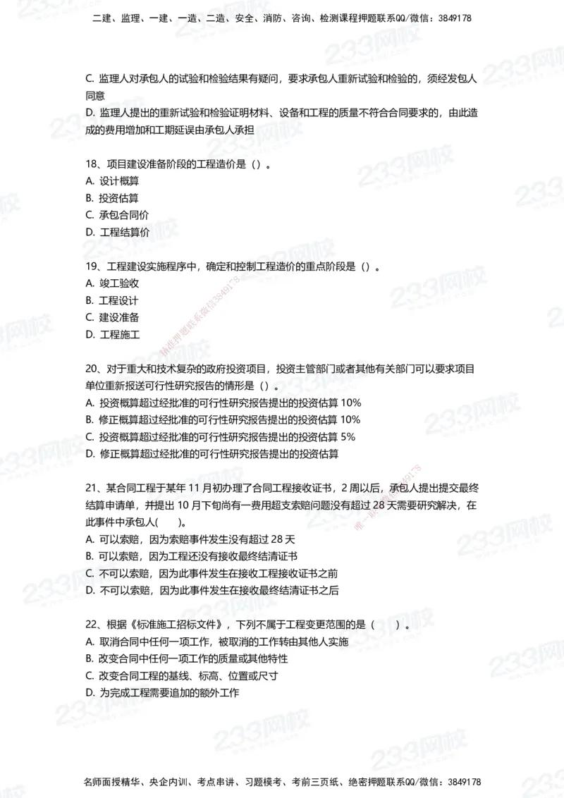 233-管理-三星考题100道（含答案）_2026年一级建造师_2026年一建管理_2025年一建管理SVIP_01-精华文档✿电子教材✿历年真题_53-管理《百日通关+三星考题+易错真题》233