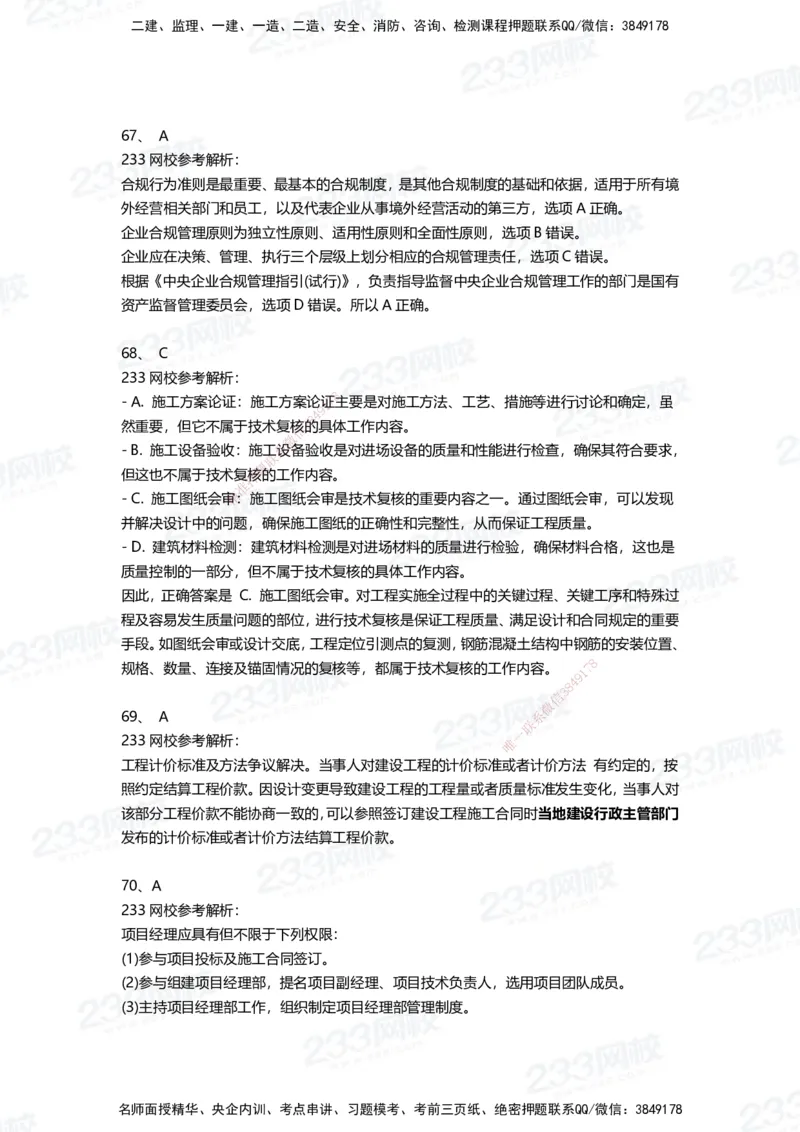 233-管理-三星考题100道（含答案）_2026年一级建造师_2026年一建管理_2025年一建管理SVIP_01-精华文档✿电子教材✿历年真题_53-管理《百日通关+三星考题+易错真题》233