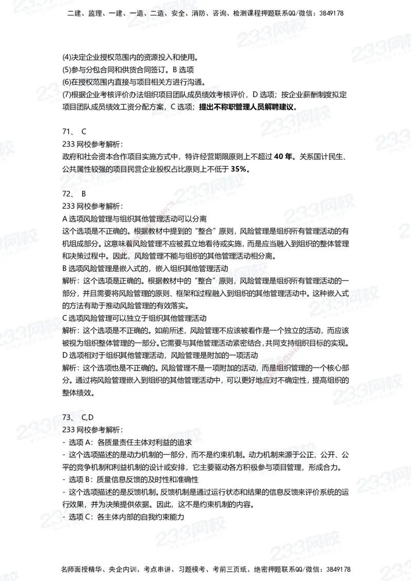 233-管理-三星考题100道（含答案）_2026年一级建造师_2026年一建管理_2025年一建管理SVIP_01-精华文档✿电子教材✿历年真题_53-管理《百日通关+三星考题+易错真题》233