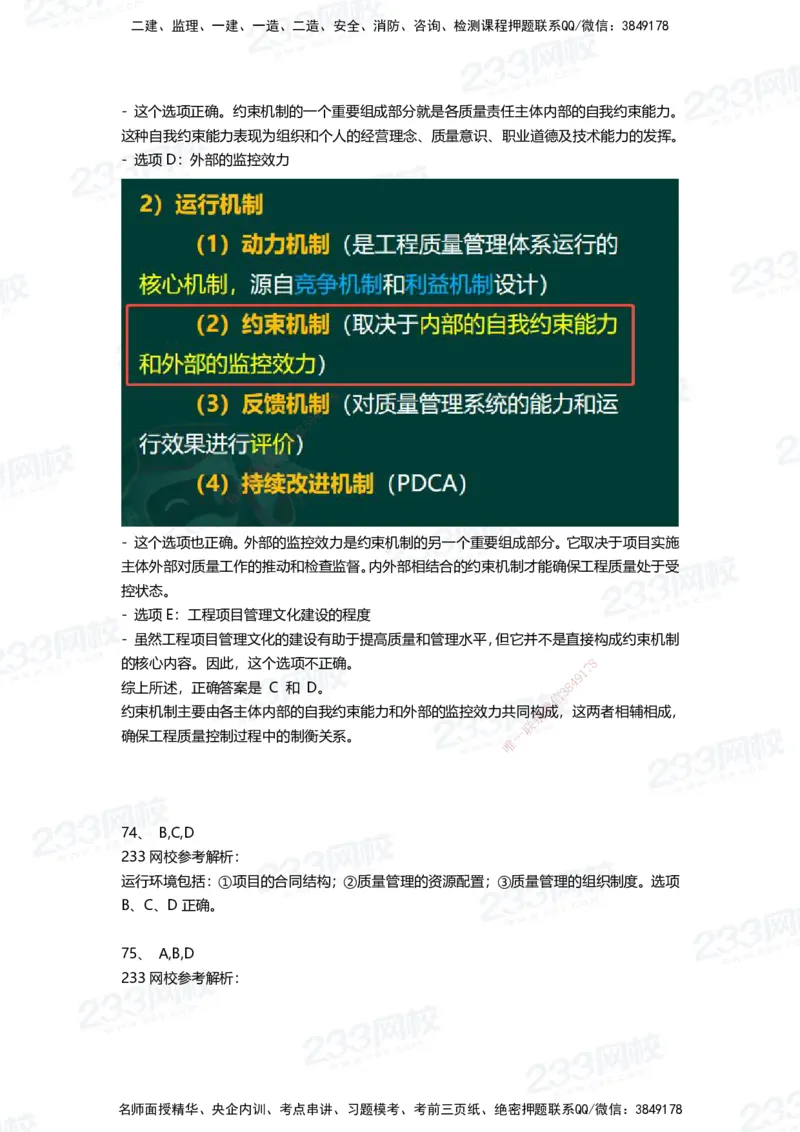 233-管理-三星考题100道（含答案）_2026年一级建造师_2026年一建管理_2025年一建管理SVIP_01-精华文档✿电子教材✿历年真题_53-管理《百日通关+三星考题+易错真题》233