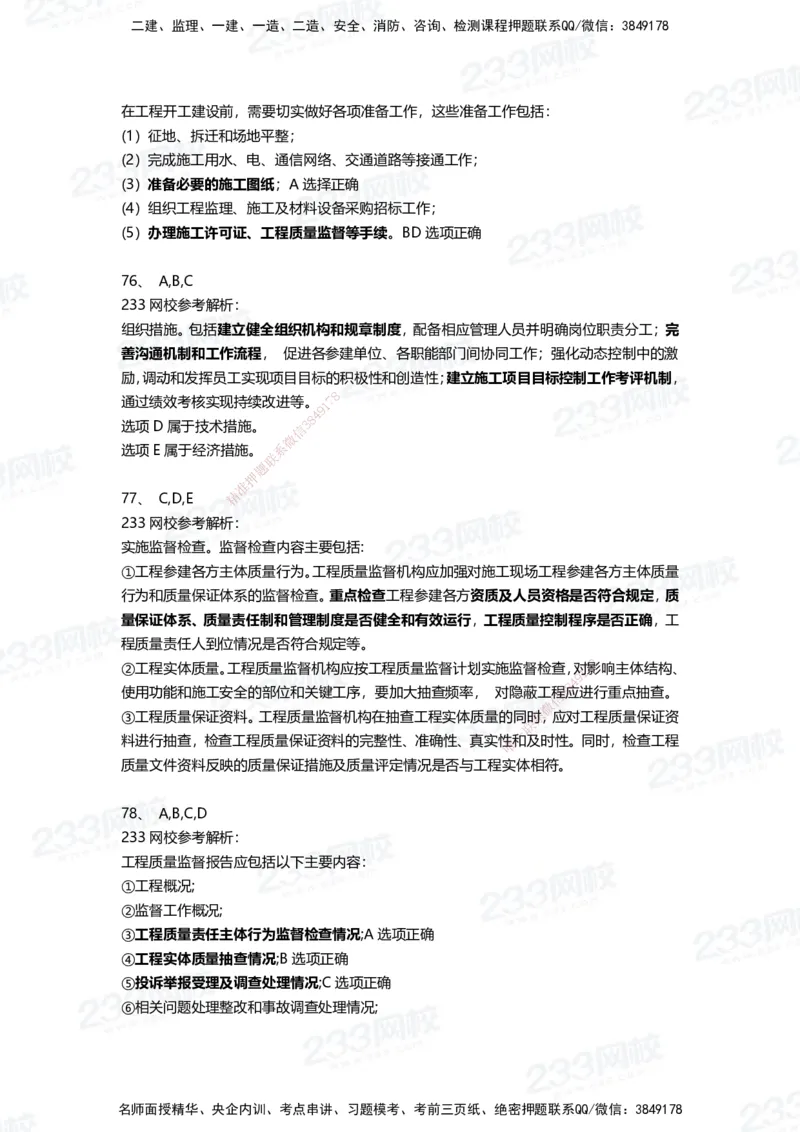 233-管理-三星考题100道（含答案）_2026年一级建造师_2026年一建管理_2025年一建管理SVIP_01-精华文档✿电子教材✿历年真题_53-管理《百日通关+三星考题+易错真题》233