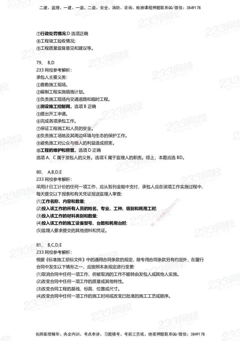 233-管理-三星考题100道（含答案）_2026年一级建造师_2026年一建管理_2025年一建管理SVIP_01-精华文档✿电子教材✿历年真题_53-管理《百日通关+三星考题+易错真题》233