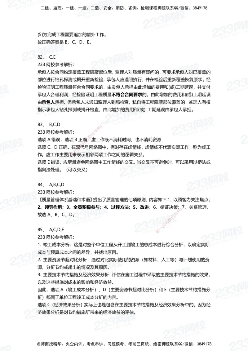 233-管理-三星考题100道（含答案）_2026年一级建造师_2026年一建管理_2025年一建管理SVIP_01-精华文档✿电子教材✿历年真题_53-管理《百日通关+三星考题+易错真题》233