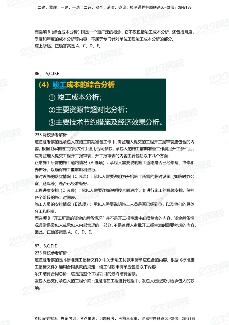 233-管理-三星考题100道（含答案）_2026年一级建造师_2026年一建管理_2025年一建管理SVIP_01-精华文档✿电子教材✿历年真题_53-管理《百日通关+三星考题+易错真题》233