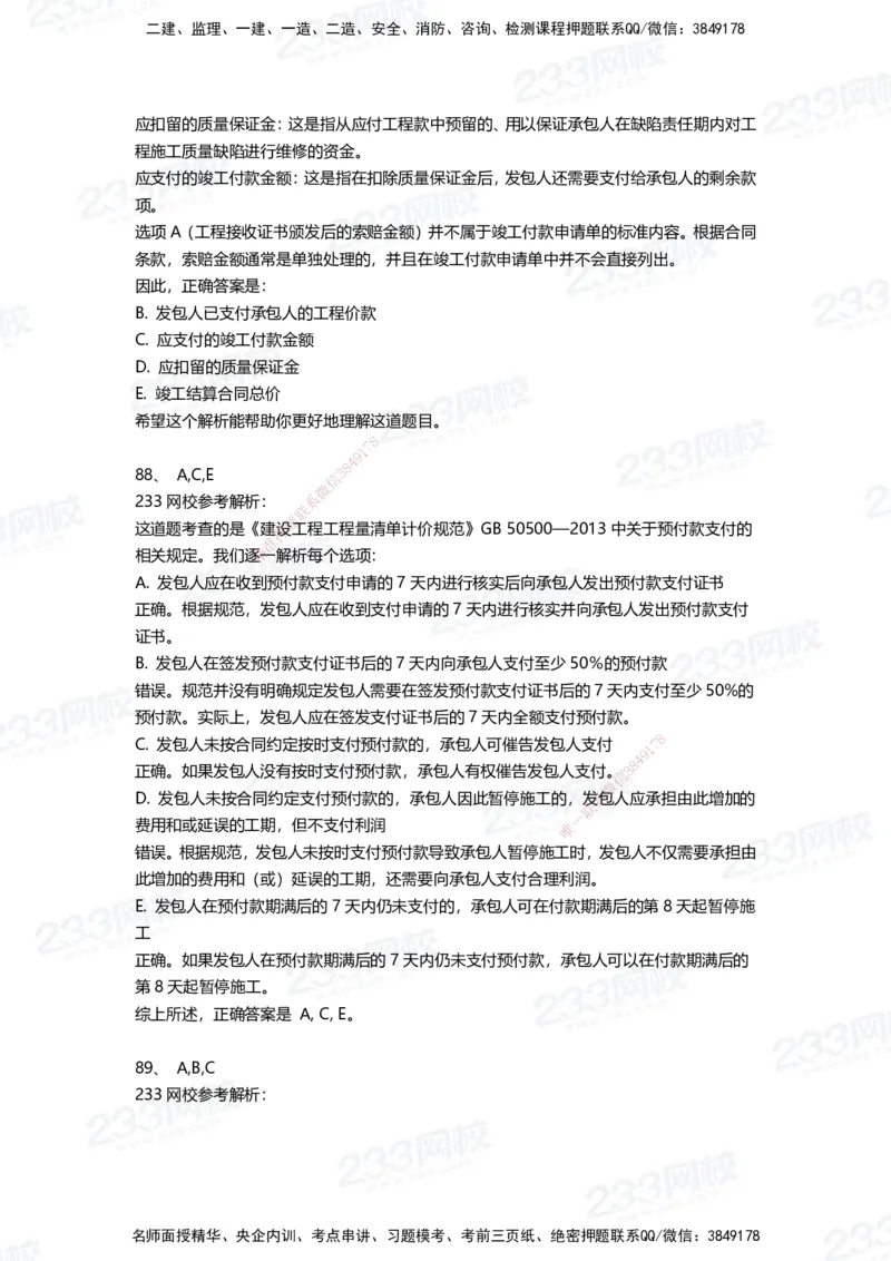 233-管理-三星考题100道（含答案）_2026年一级建造师_2026年一建管理_2025年一建管理SVIP_01-精华文档✿电子教材✿历年真题_53-管理《百日通关+三星考题+易错真题》233