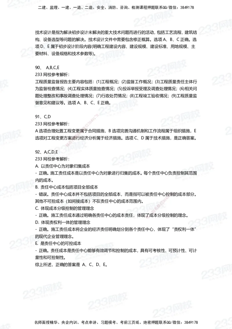 233-管理-三星考题100道（含答案）_2026年一级建造师_2026年一建管理_2025年一建管理SVIP_01-精华文档✿电子教材✿历年真题_53-管理《百日通关+三星考题+易错真题》233