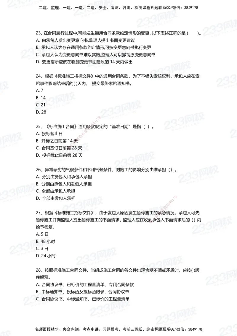 233-管理-三星考题100道（含答案）_2026年一级建造师_2026年一建管理_2025年一建管理SVIP_01-精华文档✿电子教材✿历年真题_53-管理《百日通关+三星考题+易错真题》233