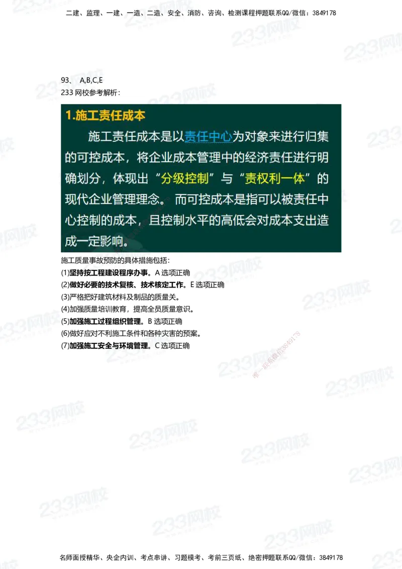 233-管理-三星考题100道（含答案）_2026年一级建造师_2026年一建管理_2025年一建管理SVIP_01-精华文档✿电子教材✿历年真题_53-管理《百日通关+三星考题+易错真题》233