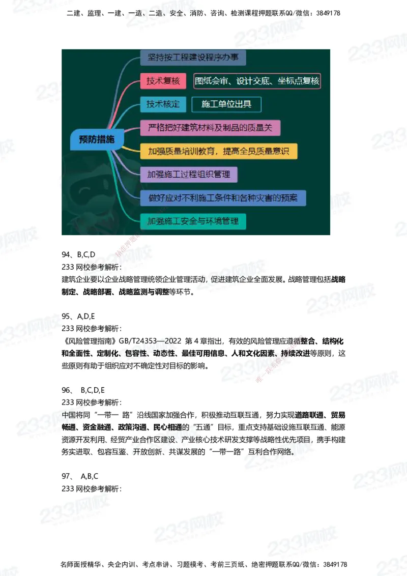 233-管理-三星考题100道（含答案）_2026年一级建造师_2026年一建管理_2025年一建管理SVIP_01-精华文档✿电子教材✿历年真题_53-管理《百日通关+三星考题+易错真题》233