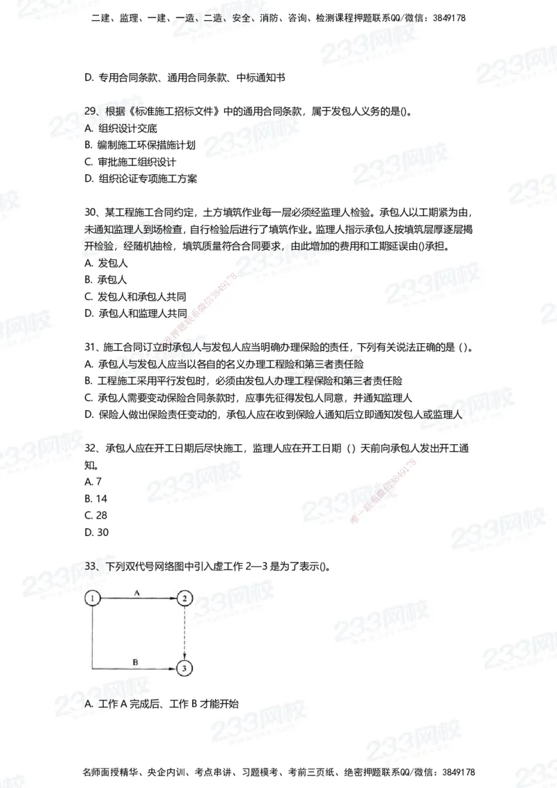 233-管理-三星考题100道（含答案）_2026年一级建造师_2026年一建管理_2025年一建管理SVIP_01-精华文档✿电子教材✿历年真题_53-管理《百日通关+三星考题+易错真题》233