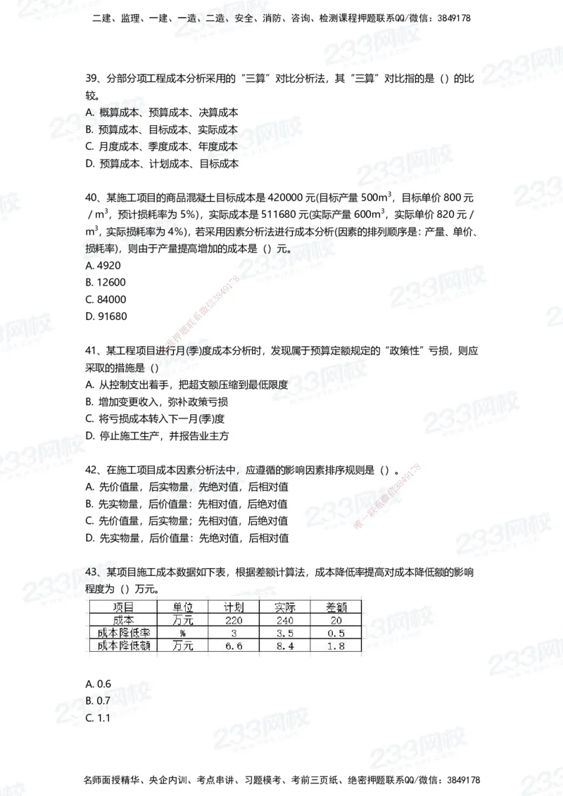233-管理-三星考题100道（含答案）_2026年一级建造师_2026年一建管理_2025年一建管理SVIP_01-精华文档✿电子教材✿历年真题_53-管理《百日通关+三星考题+易错真题》233