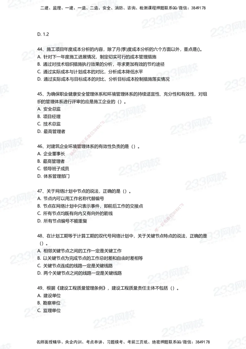 233-管理-三星考题100道（含答案）_2026年一级建造师_2026年一建管理_2025年一建管理SVIP_01-精华文档✿电子教材✿历年真题_53-管理《百日通关+三星考题+易错真题》233