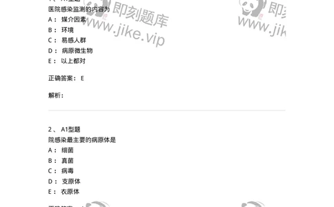 1101005022-医院感染-194599_军队文职(1)_01.军队文职真题-专业课_（全）版本一（历年真题+章节练习+模拟题）_医学检验技术(军队文职)_历年真题_题目+解析