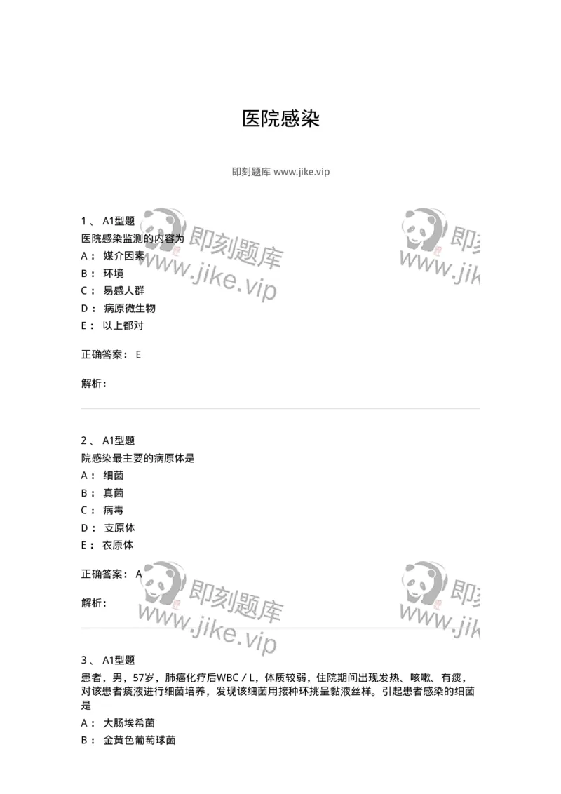 1101005022-医院感染-194599_军队文职(1)_01.军队文职真题-专业课_（全）版本一（历年真题+章节练习+模拟题）_医学检验技术(军队文职)_历年真题_题目+解析