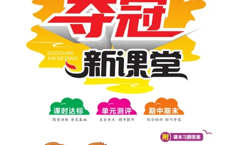 《夺冠新课堂》五年级上册科学大象版_2024年人教版小学数学一二三四五六年级上册下册期中期末试a0747_小学全科《同步练习+精品试卷》打包下载（1-6年级单元月考期中期末试卷）