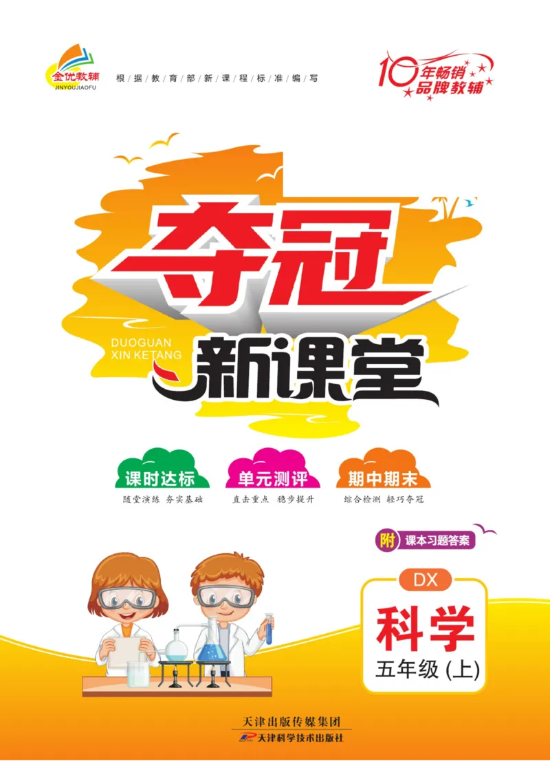 《夺冠新课堂》五年级上册科学大象版_2024年人教版小学数学一二三四五六年级上册下册期中期末试a0747_小学全科《同步练习+精品试卷》打包下载（1-6年级单元月考期中期末试卷）