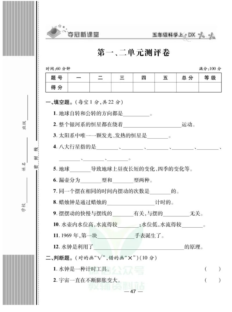《夺冠新课堂》五年级上册科学大象版_2024年人教版小学数学一二三四五六年级上册下册期中期末试a0747_小学全科《同步练习+精品试卷》打包下载（1-6年级单元月考期中期末试卷）