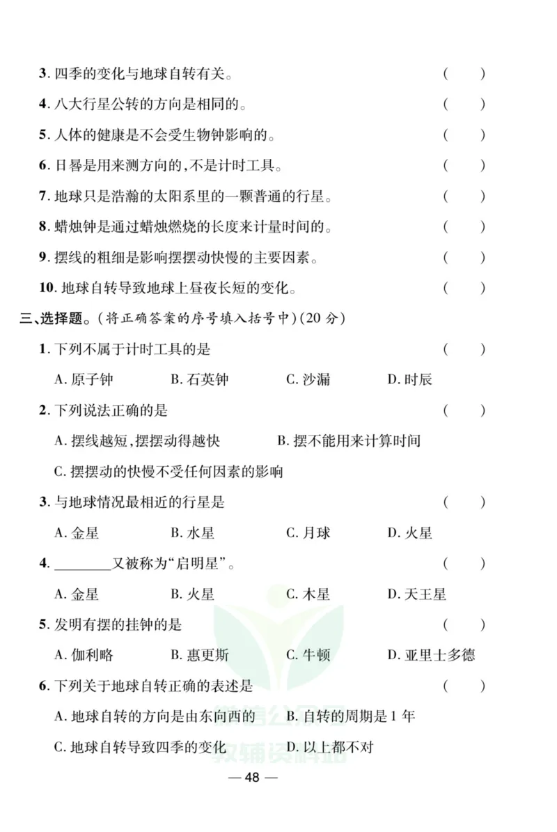 《夺冠新课堂》五年级上册科学大象版_2024年人教版小学数学一二三四五六年级上册下册期中期末试a0747_小学全科《同步练习+精品试卷》打包下载（1-6年级单元月考期中期末试卷）