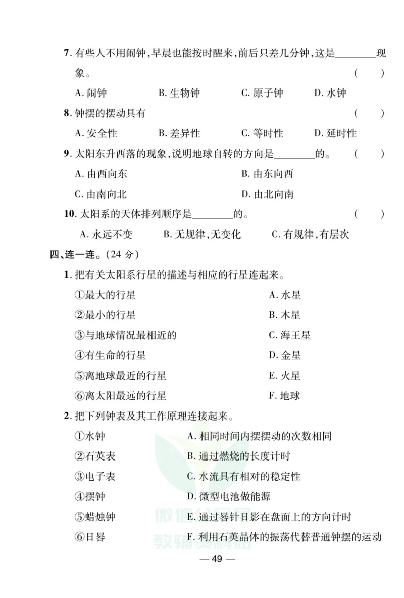 《夺冠新课堂》五年级上册科学大象版_2024年人教版小学数学一二三四五六年级上册下册期中期末试a0747_小学全科《同步练习+精品试卷》打包下载（1-6年级单元月考期中期末试卷）