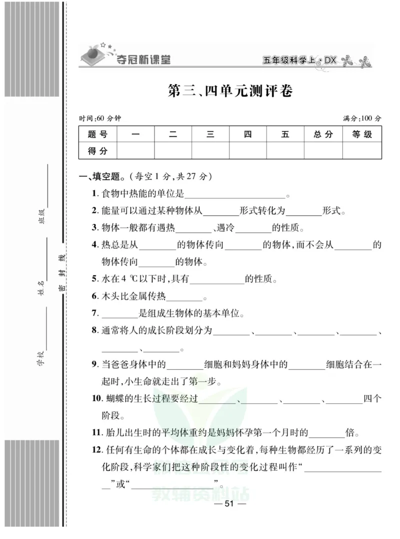 《夺冠新课堂》五年级上册科学大象版_2024年人教版小学数学一二三四五六年级上册下册期中期末试a0747_小学全科《同步练习+精品试卷》打包下载（1-6年级单元月考期中期末试卷）